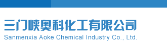 好日逼网三门峡奥科化工有限公司